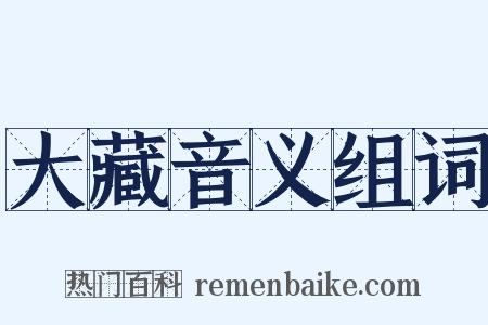 大藏音义组词是什么意思的图片